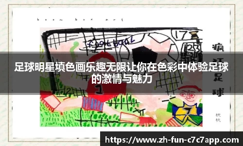 足球明星填色画乐趣无限让你在色彩中体验足球的激情与魅力