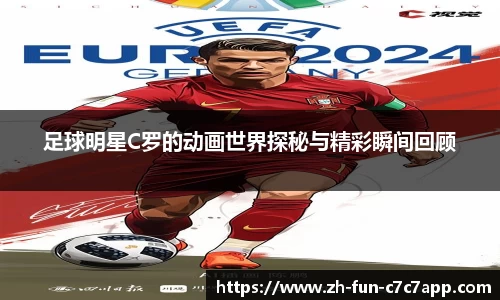 足球明星C罗的动画世界探秘与精彩瞬间回顾
