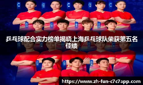 乒乓球配合实力榜单揭晓上海乒乓球队荣获第五名佳绩