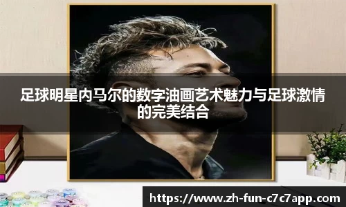 足球明星内马尔的数字油画艺术魅力与足球激情的完美结合