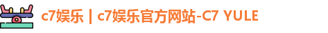c7娱乐